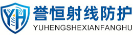 誉恒射线防护江苏办事处
